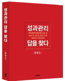 성과관리 답을 찾다 책 이미지