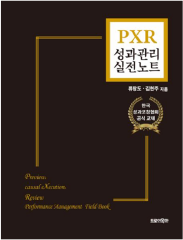 PXR 성과관리 실전노트 책 이미지
