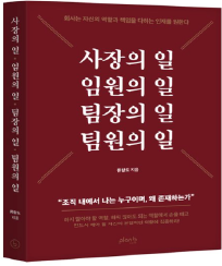 사장의 일, 임원의 일, 팀장의 일, 팀원의 일 책 이미지