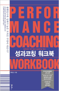 성과코칭 워크북 책 이미지