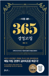 아침 3분 365 경영코칭 책 이미지