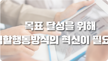 스마트하게 일하기 28부-목표 달성을 위해 역할행동방식의 혁신이 필요하다