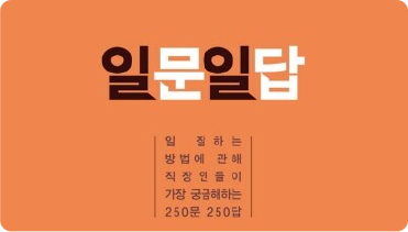 [Channel yes]류랑도 “직장은 시장, 팀장은 고객이에요 기본적으로 직장의 본질을 ‘시장’이라고 봐요. 직장에서는
